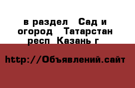  в раздел : Сад и огород . Татарстан респ.,Казань г.